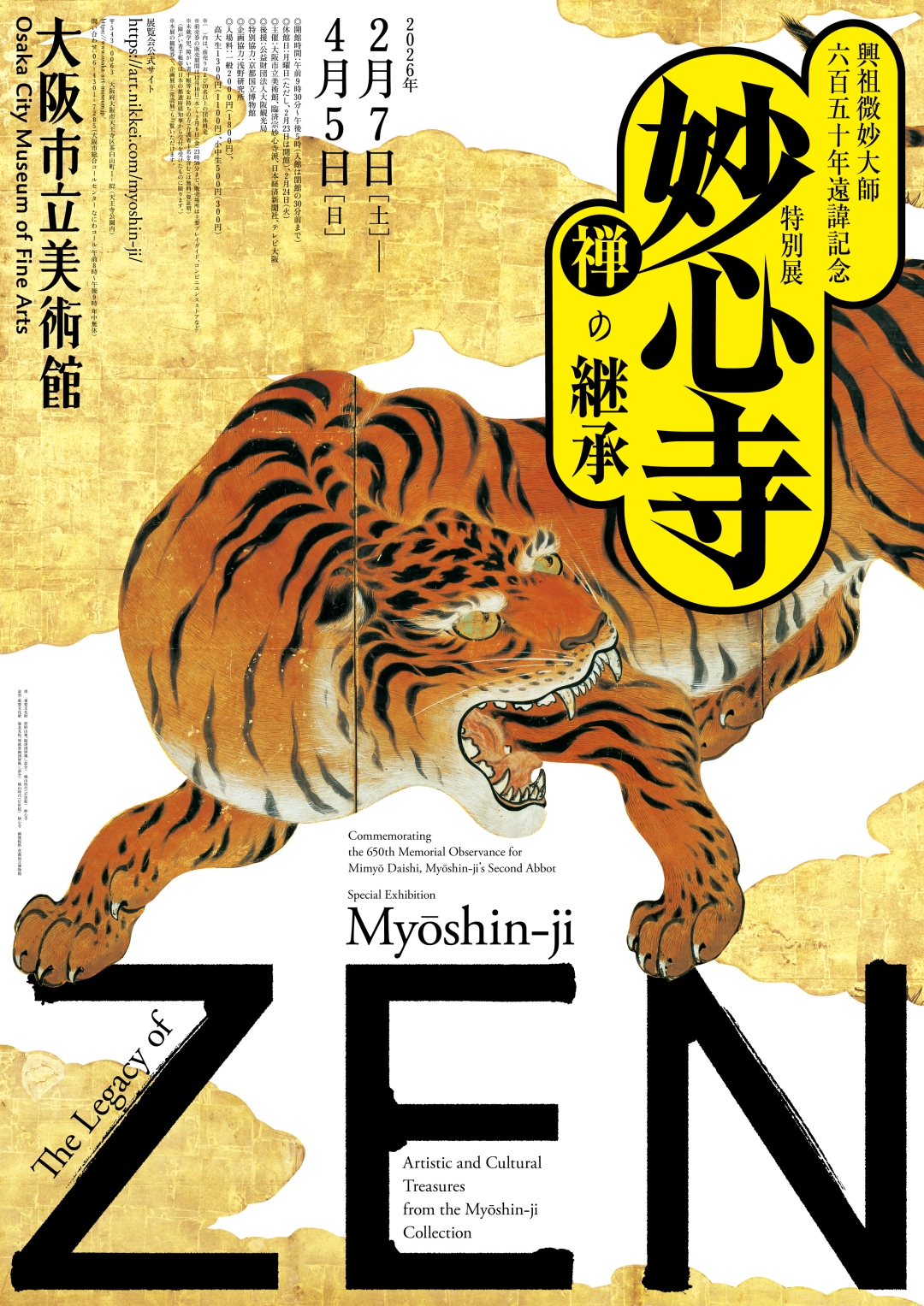2/7（土）～4/5（日）	大阪市立美術館　興祖微妙大師六百五十年遠諱記念特別展「妙心寺　禅の継承」